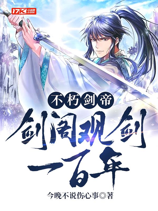 不朽剑帝:剑阁观剑一百年