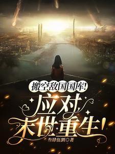 搬空敌国国库!应对末世重生!