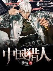 猎人突击队 猎人突击队