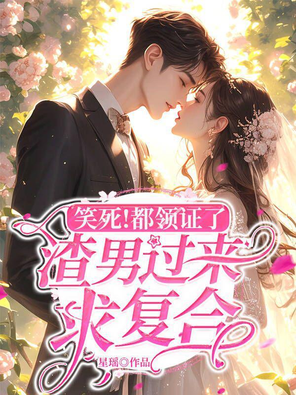 笑死!都领证了,渣男过来求复合