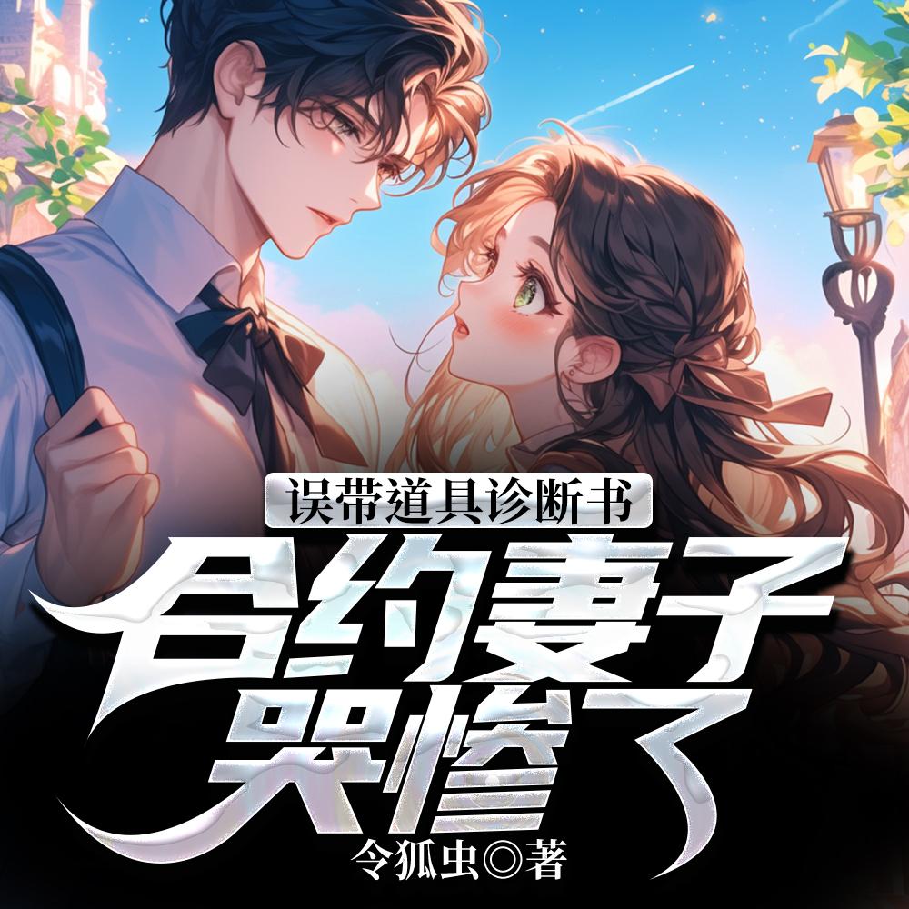 结婚三年不理我,误诊癌症你破防