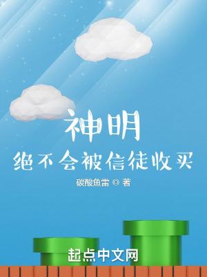 神明,绝不会被信徒收买