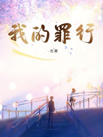 我的罪行 我的罪行