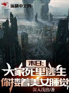 末日:大家死里逃生,你却搂着美女睡觉?