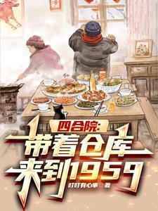 四合院:带着仓库来到1959