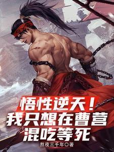 悟性逆天!我只想在曹营混吃等死