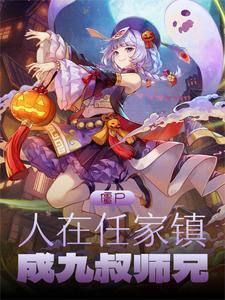 僵尸:人在任家镇,成九叔师兄