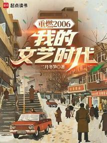 重燃2006:我的文艺时代