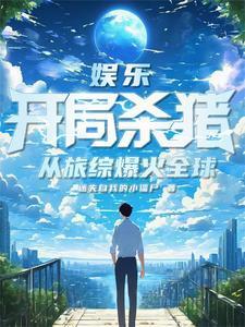 娱乐:开局杀猪,从旅综爆火全球