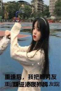 重逢后,我把前男友踹进泌尿外科