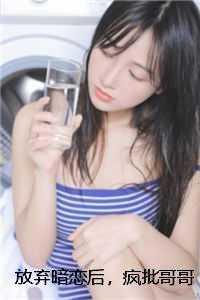 放弃暗恋后,疯批哥哥宠她入骨沈南晔宋亦凝前文+后续