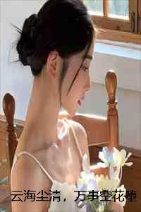 云海尘清，万事空花堕裴玄赵云晚楚央央完本+(裴玄赵云晚楚央央)一口气阅读