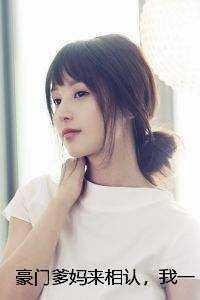 豪门爹妈来相认,我一心只想拒绝沈照宋清姚