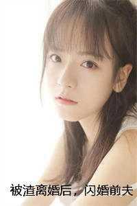 被渣离婚后,闪婚前夫他孪生哥哥贺冥林娇完结爽文