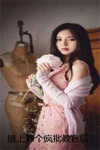 撩上那个疯批教官后,霸道一姐秒变软妹:颜初倾傅砚番外笔趣阁