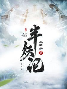 古道药凝儿楚凡姬天歌