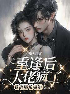 重逢后大佬疯了,竟撬墙角逼婚