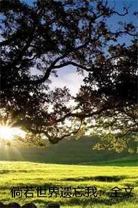 倘若世界遗忘我：全文+后续，姜温槿顾砚序