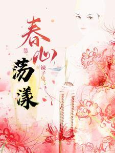 春心荡漾! 春心荡漾!