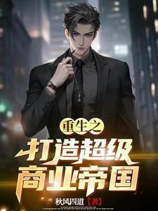 重生98:从卖衣服开始当大佬