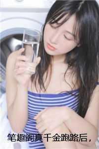 笔趣阁真千金跑路后,面瘫总裁夜夜发癫裴夏夏楚衍川