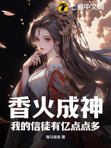 香火成神,我的信徒有亿点点多!