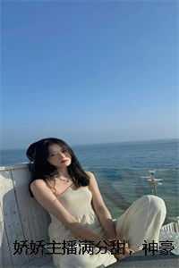 娇娇主播满分甜,神豪轻松被拿捏周漾楚怀安结局+番外