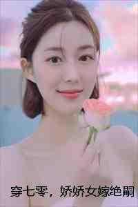 穿七零,娇娇女嫁绝嗣军王生双胎