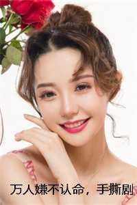 万人嫌不认命,手撕剧本杀疯了叶棠江崖抖音新书