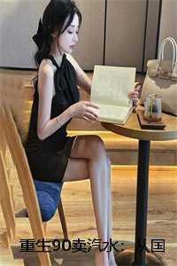 重生90卖汽水:从国营厂下岗后我赚麻了好看的 完结