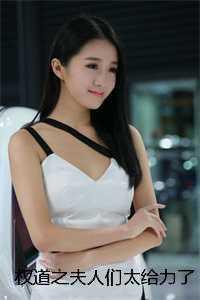 权道之夫人们太给力了完结+番外