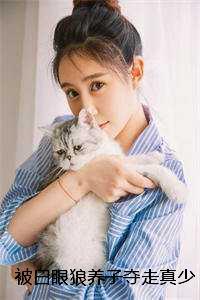 被白眼狼养子夺走真少爷身份后，我杀疯了小说全文：结局+番外+完结