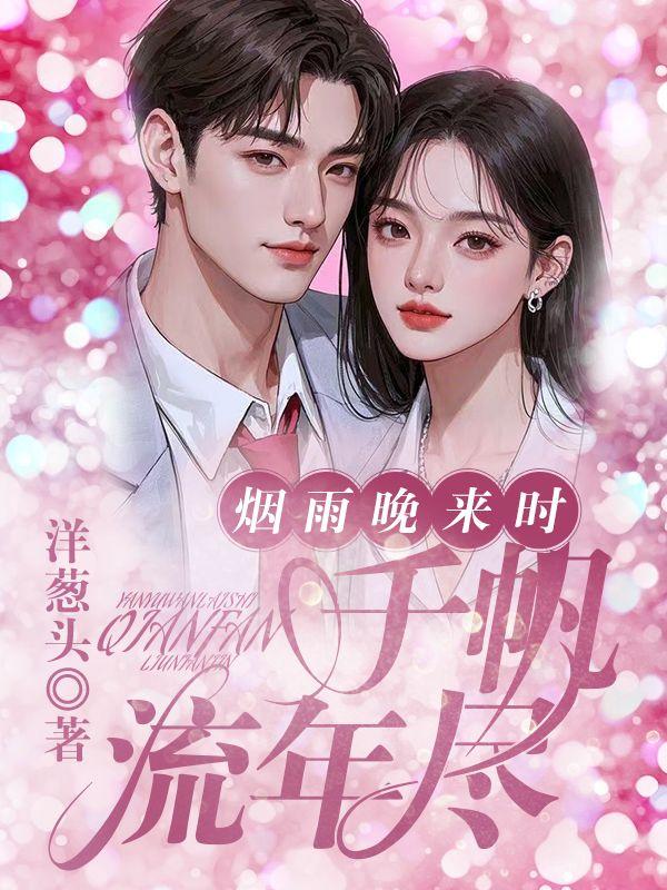 烟雨晚来时,千帆流年尽