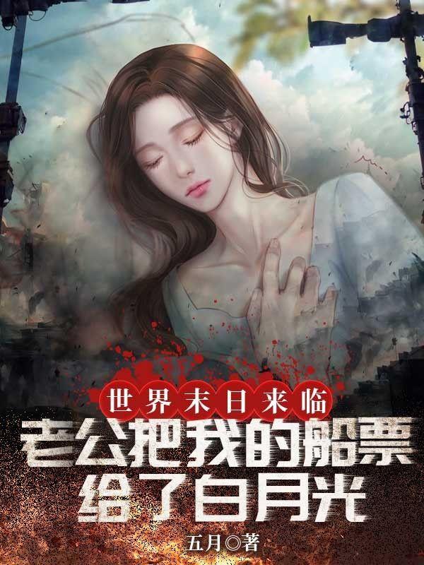 世界末日来临老公把我的船票给了白月光
