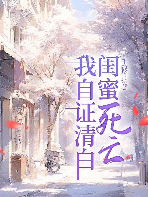 闺蜜死亡,我自证清白