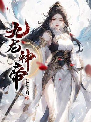 九龙神帝 九龙神帝