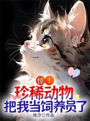 惊!珍稀动物把我当饲养员了