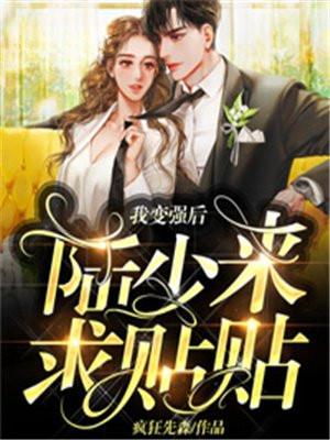 我变强后,陆少来求贴贴