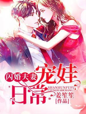 闪婚夫妻宠娃日常 闪婚夫妻宠娃日常