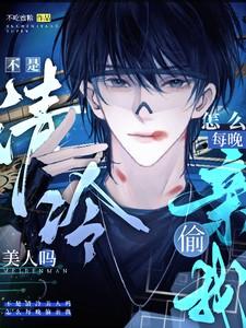 不是清冷美人吗,怎么每晚偷亲我