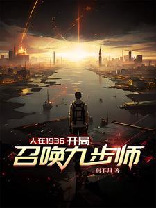 人在1936,开局召唤九步师