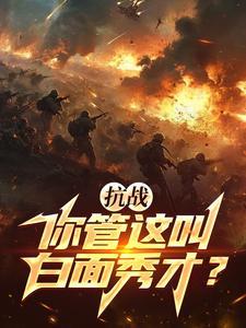 抗战:你管这叫白面秀才?