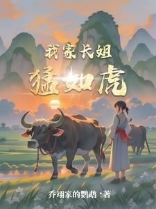 我家长姐猛如虎 我家长姐猛如虎