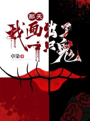 那天,我画出了一只鬼