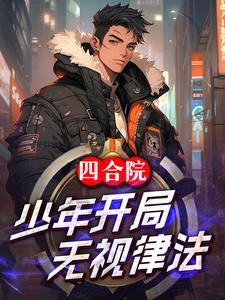 四合院:少年开局,无视律法