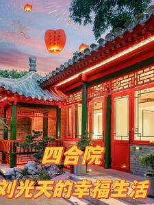 四合院:刘光天的幸福生活