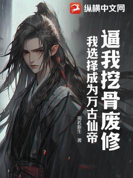 逼我挖骨废修,我选择成为万古仙帝