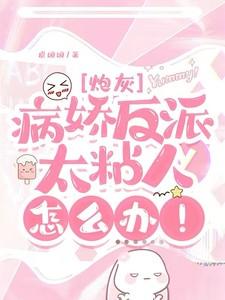 快穿：病娇反派太粘人怎么办！