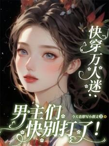 快穿万人迷:男主们快别打了!