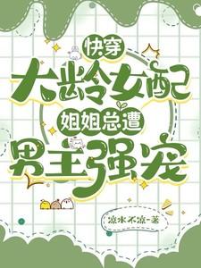快穿大龄女配:姐姐总遭男主强宠